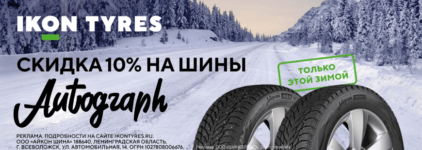 Скидка 10% на зимние шины Ikon Tyres!